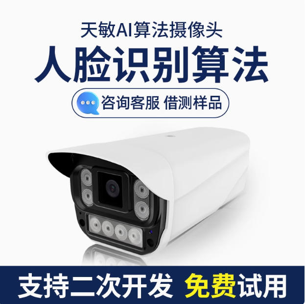 天敏AI算法监控人脸识别智能摄像头可定制算法摄像机
